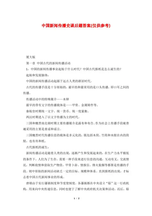 中国新闻传播史课后题答案(仅供参考)