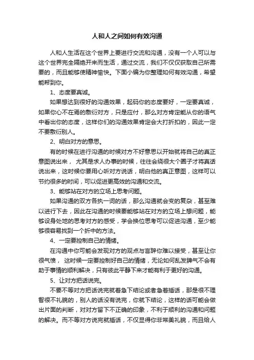 人和人之间如何有效沟通