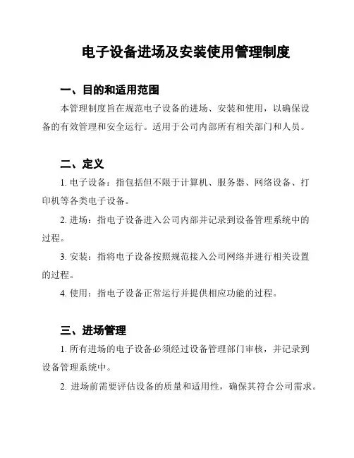 电子设备进场及安装使用管理制度