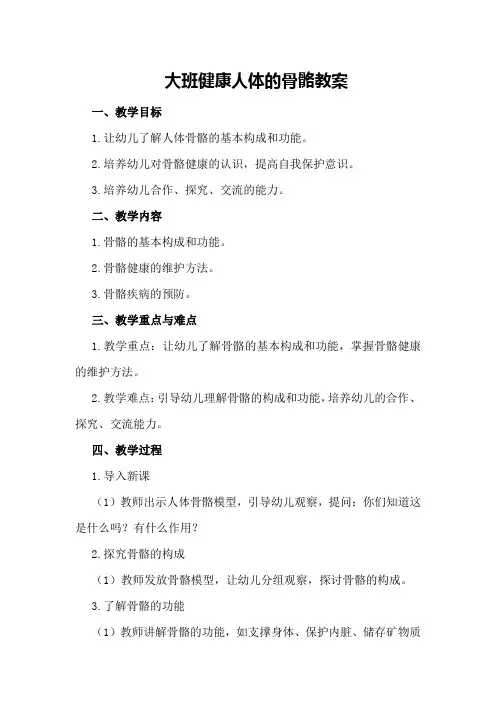 大班健康人体的骨骼教案