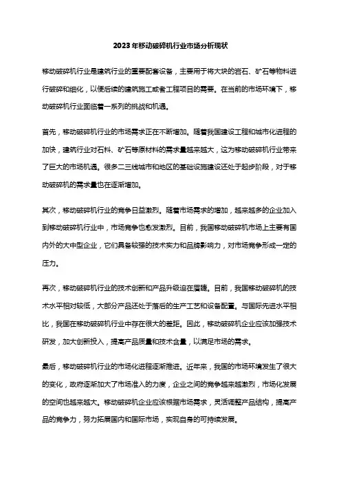 2023年移动破碎机行业市场分析现状