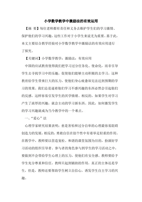 小学数学教学中激励法的有效运用