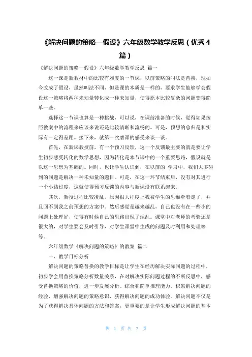 《解决问题的策略—假设》六年级数学教学反思(优秀4篇)