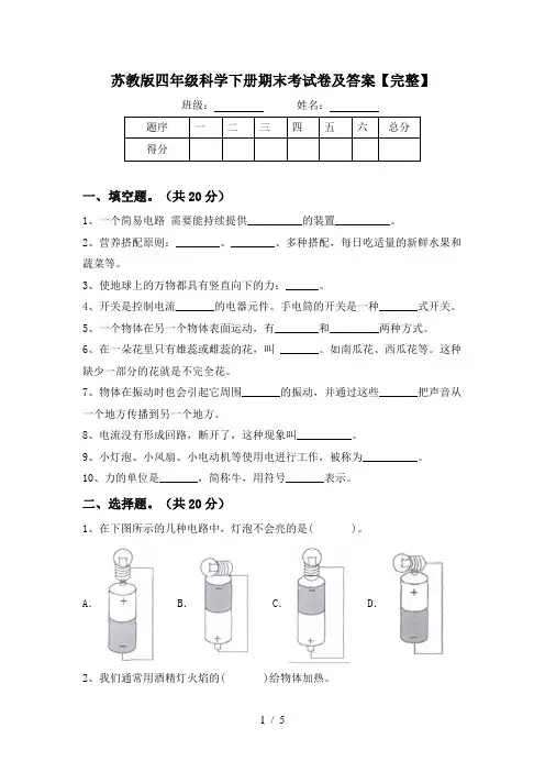 苏教版四年级科学下册期末考试卷及答案【完整】