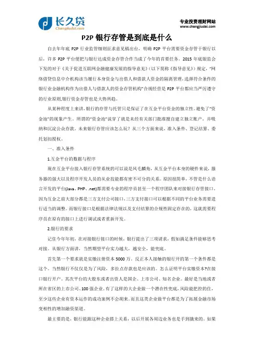 P2P银行存管是到底是什么