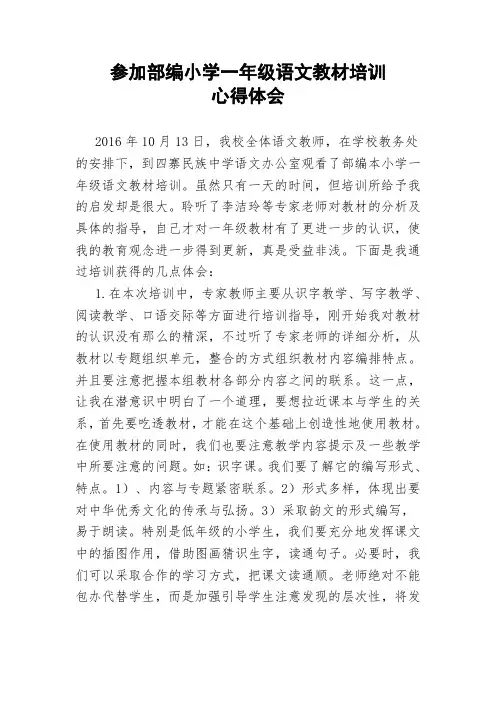 参加部编小学一年级语文教材培训心得体会