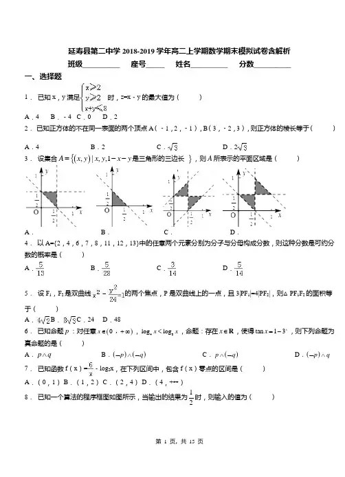 延寿县第二中学2018-2019学年高二上学期数学期末模拟试卷含解析