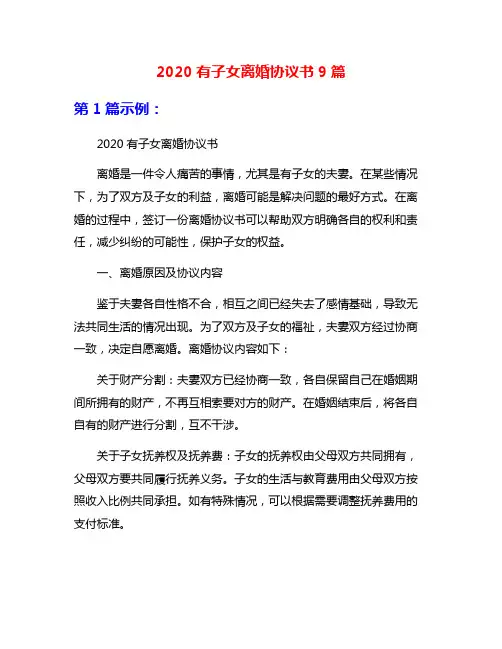 2020有子女离婚协议书9篇