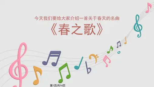 春之歌小学生名曲分享PPT课件