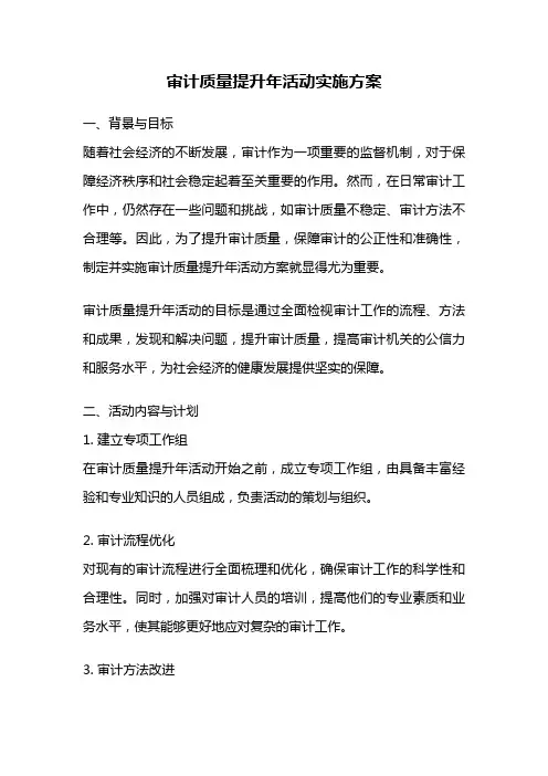 审计质量提升年活动实施方案