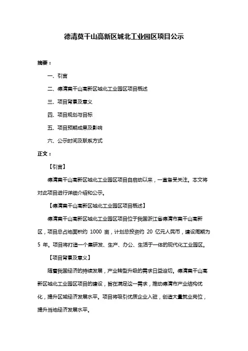 德清莫干山高新区城北工业园区项目公示