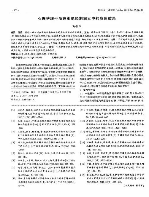 心理护理干预在围绝经期妇女中的应用效果