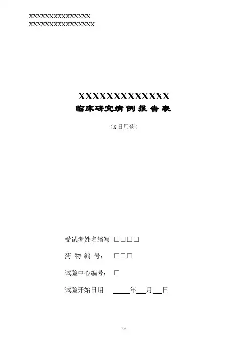临床研究病例报告表