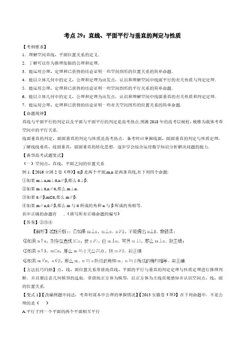 考点29 直线、平面平行与垂直的判定与性质-2018版典型高考数学试题解读与变式(解析版)