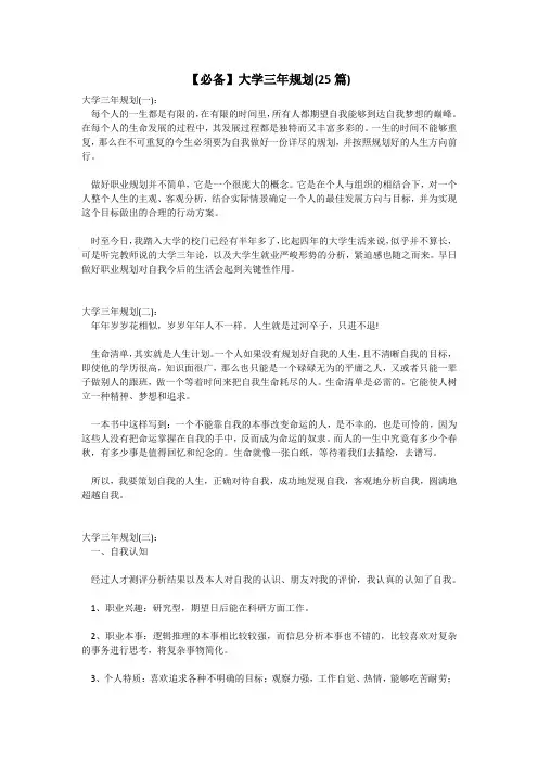 【必备】大学三年规划(25篇)
