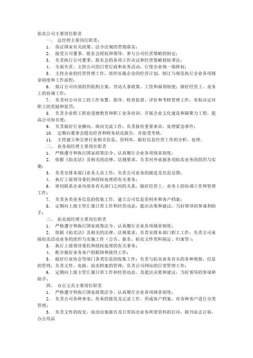 拍卖师岗位职责.doc