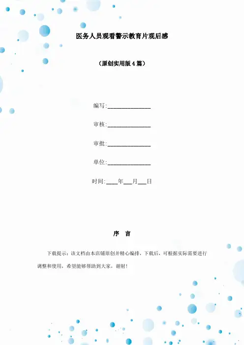 医务人员观看警示教育片观后感