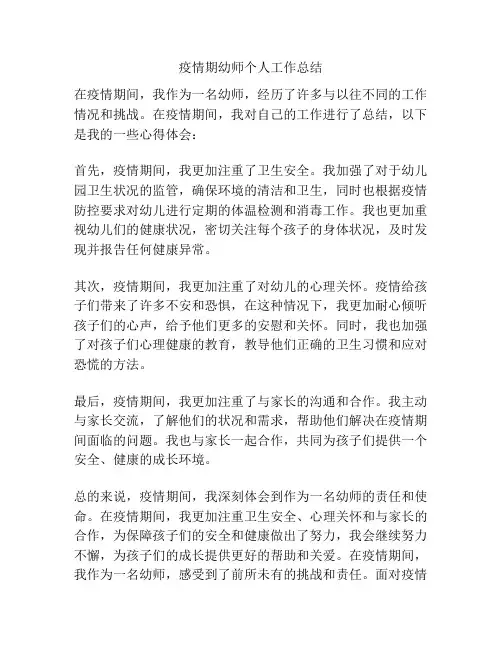 疫情期幼师个人工作总结