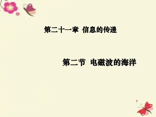九年级物理全册 第21章 信息的传递 第2节 电磁波的海洋课件 (新版)新人教版 (2)
