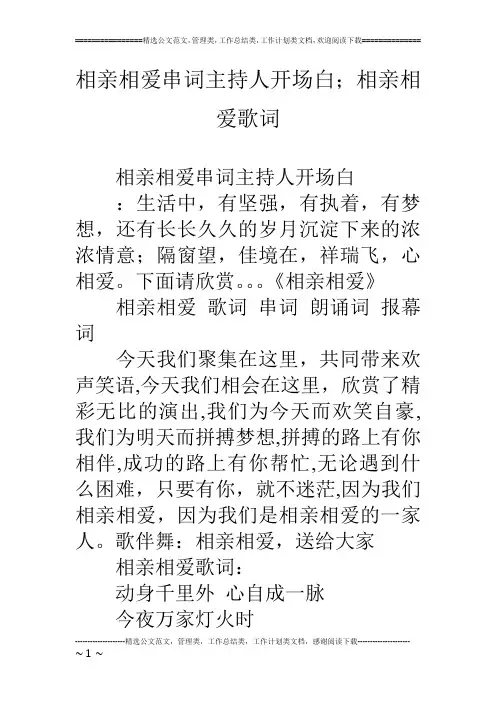 相亲相爱串词主持人开场白;相亲相爱歌词