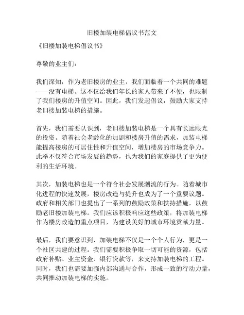 旧楼加装电梯倡议书范文