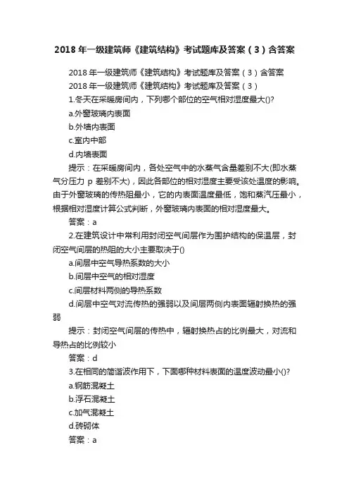 2018年一级建筑师《建筑结构》考试题库及答案（3）含答案