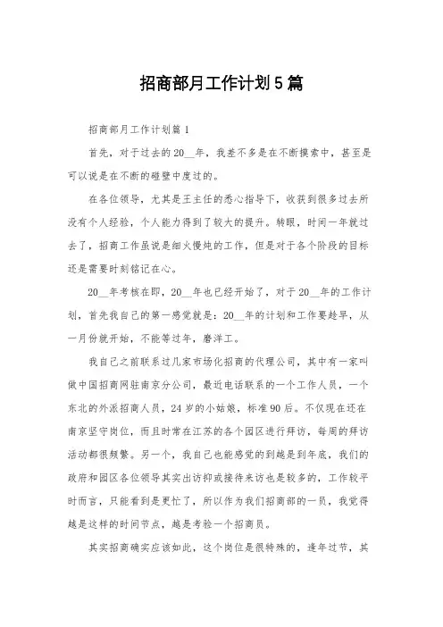 招商部月工作计划5篇