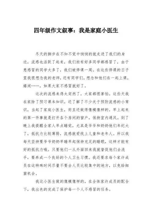 四年级作文叙事：我是家庭小医生