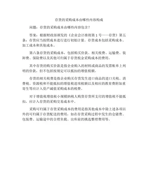 存货的采购成本由哪些内容构成