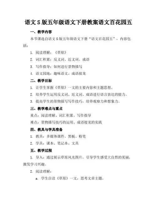 语文S版五年级语文下册教案语文百花园五
