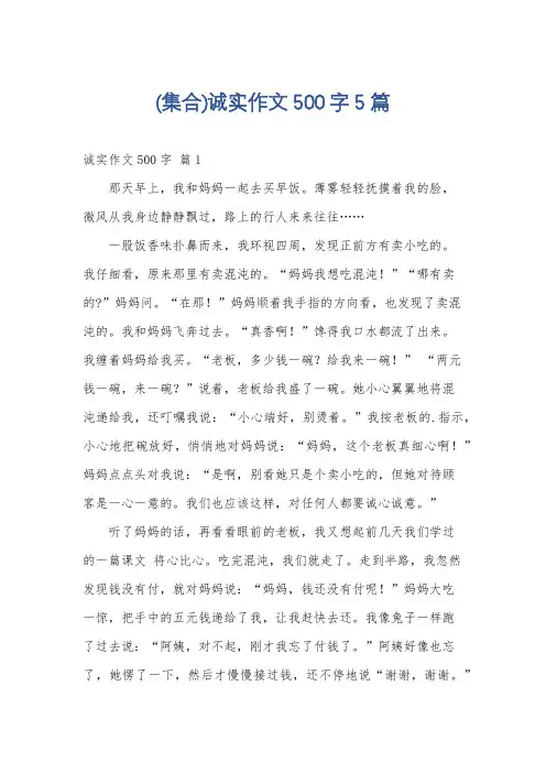 (集合)诚实作文500字5篇
