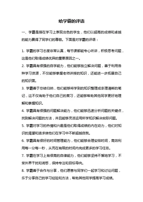 给学霸的评语