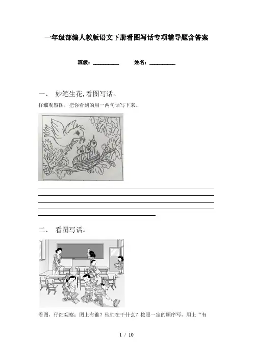 一年级部编人教版语文下册看图写话专项辅导题含答案