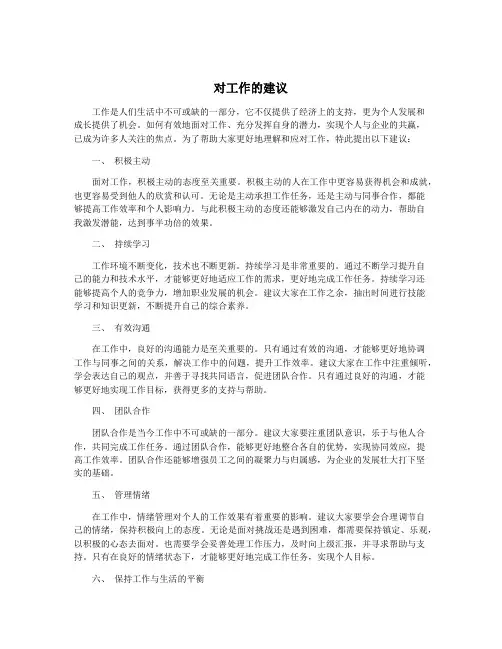 对工作的建议