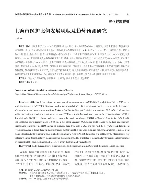 上海市医护比例发展现状及趋势预测研究