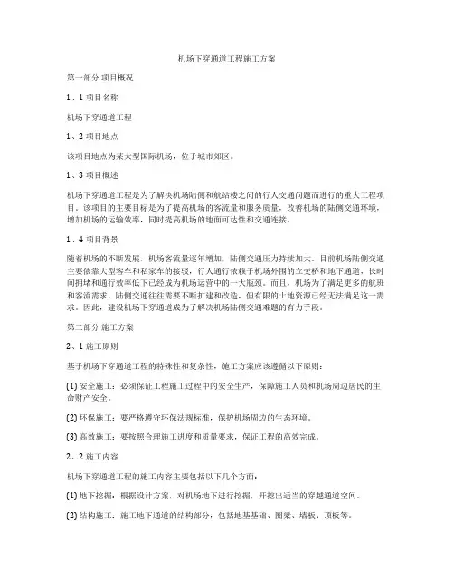 机场下穿通道工程施工方案