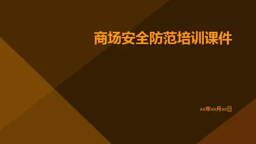 商场安全防范培训课件