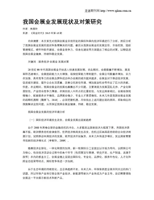 我国会展业发展现状及对策研究