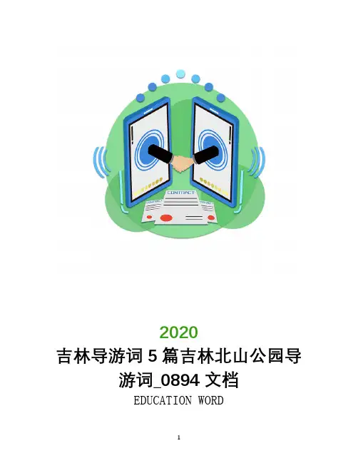 吉林导游词5篇吉林北山公园导游词_0894文档