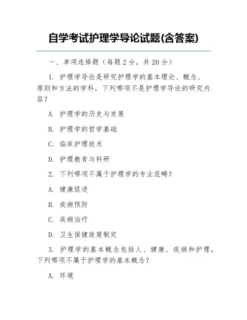自学考试护理学导论试题(含答案)