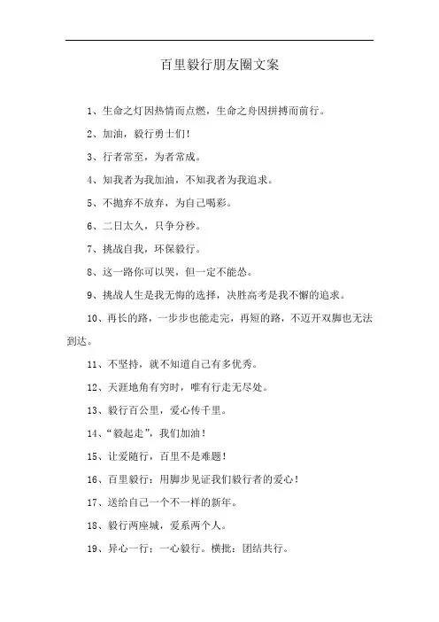 百里毅行朋友圈文案