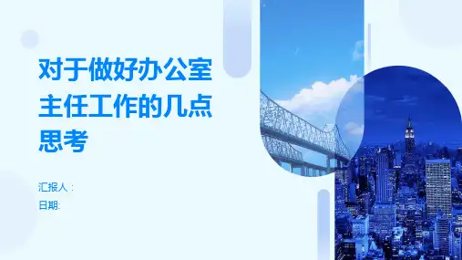对于做好办公室主任工作的几点思考