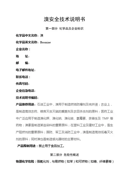 溴素安全技术说明书
