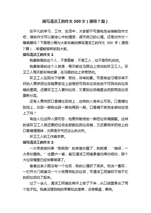 描写清洁工的作文300字（通用7篇）