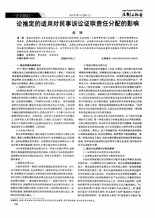 论推定的适用对民事诉讼证明责任分配的影响