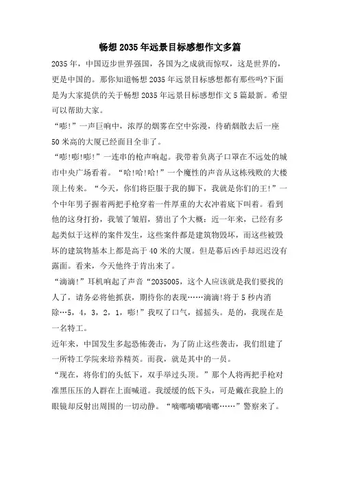 畅想2035年远景目标感想作文多篇