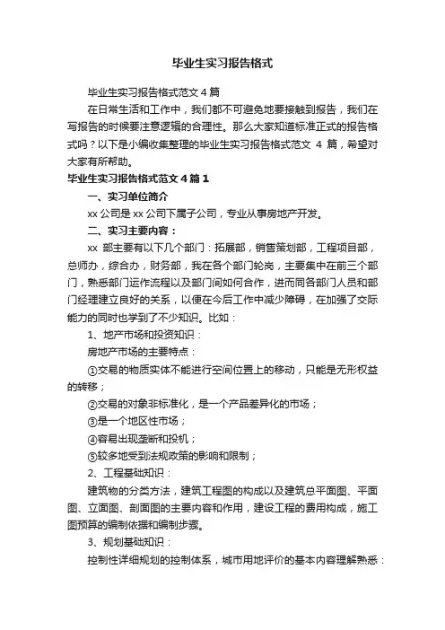 毕业生实习报告格式范文4篇