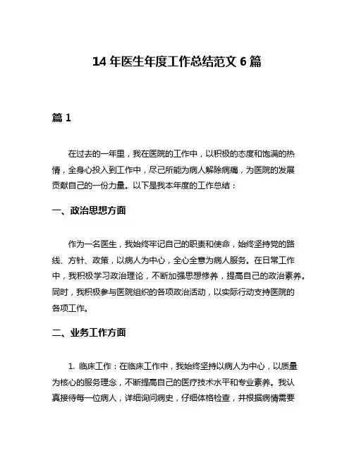 14年医生年度工作总结范文6篇