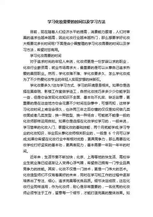 学习化妆需要的时间以及学习方法