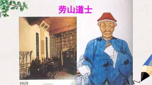 六年级语文上册《劳山道士》课件2 语文A版